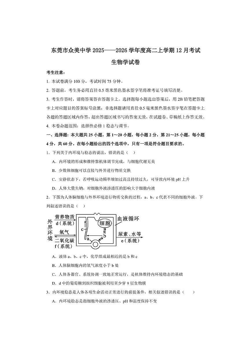 东莞市众美中学2025一一2026学年度高二上学期12月考试生物学试卷及答案第1页