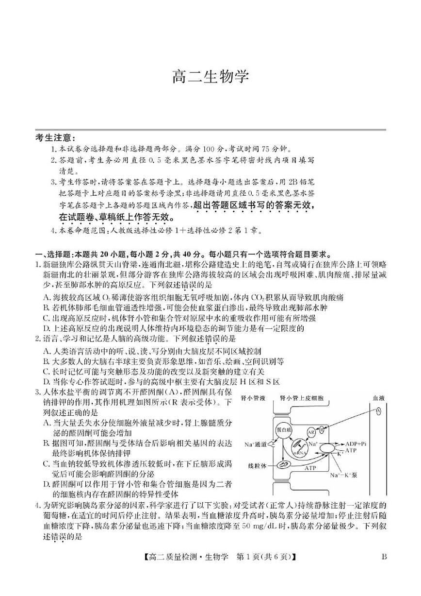 2025-2026学年甘肃省白银市靖远县第一中学高二上学期12月期末生物试题（有答案）第1页