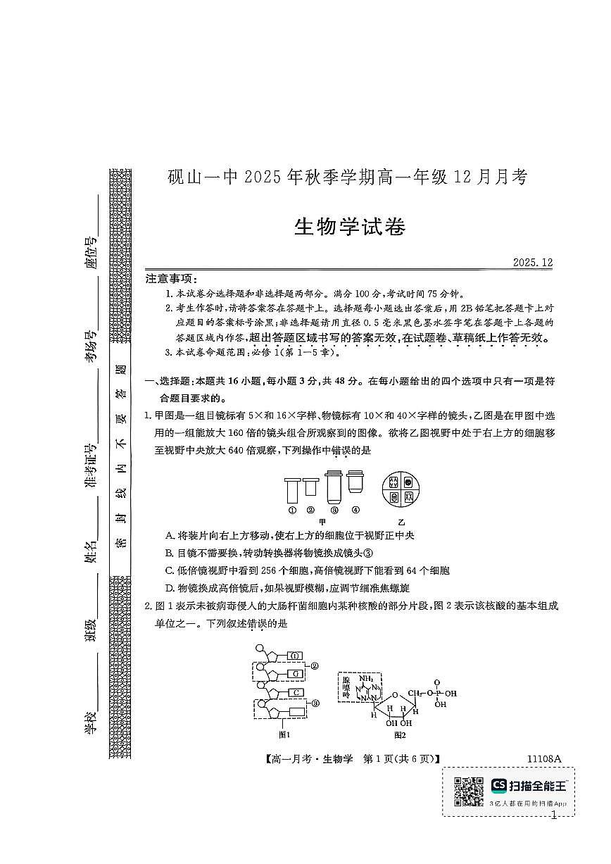 砚山一中2025年秋季学期高一年级上12月月考生物学试卷及答案第1页