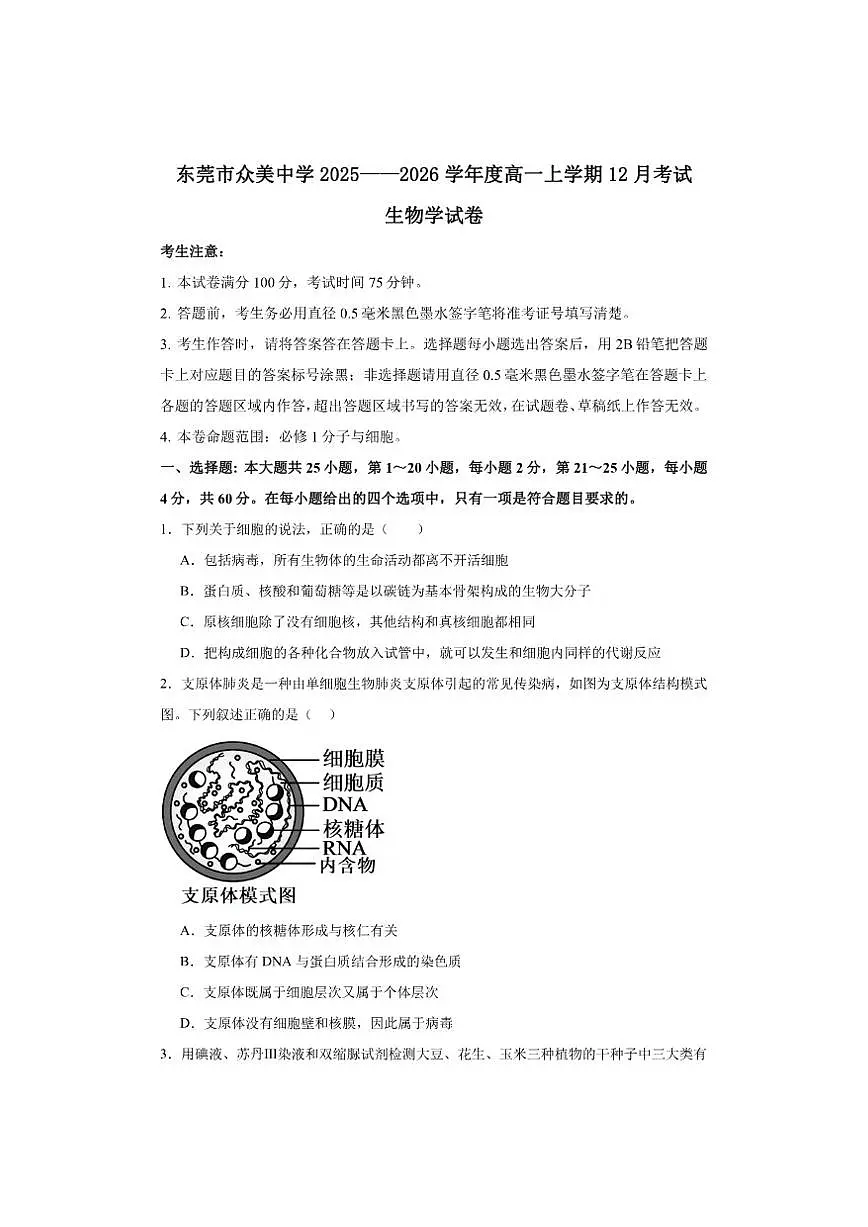 东莞市众美中学2025-一2026学年度高一上学期12月考试生物学试卷及答案第1页