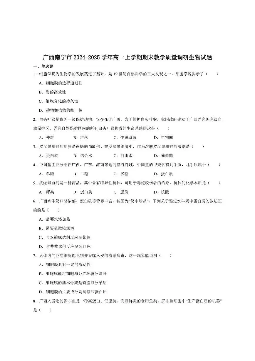 2024-2025学年广西南宁市高一上学期期末教学质量调研生物学试卷（有答案）第1页