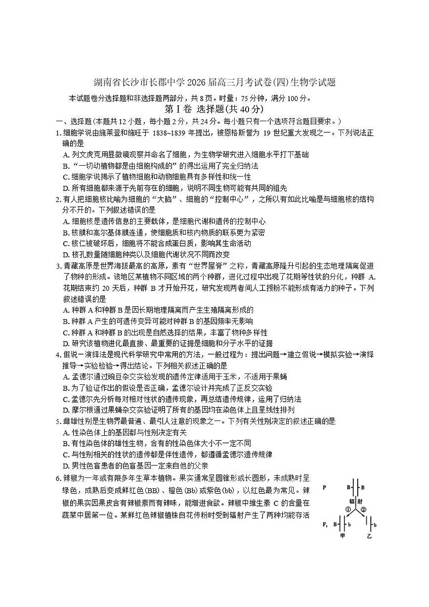 2026届湖南省长沙市长郡中学高三上月考试卷(四)生物学试题（有答案）第1页