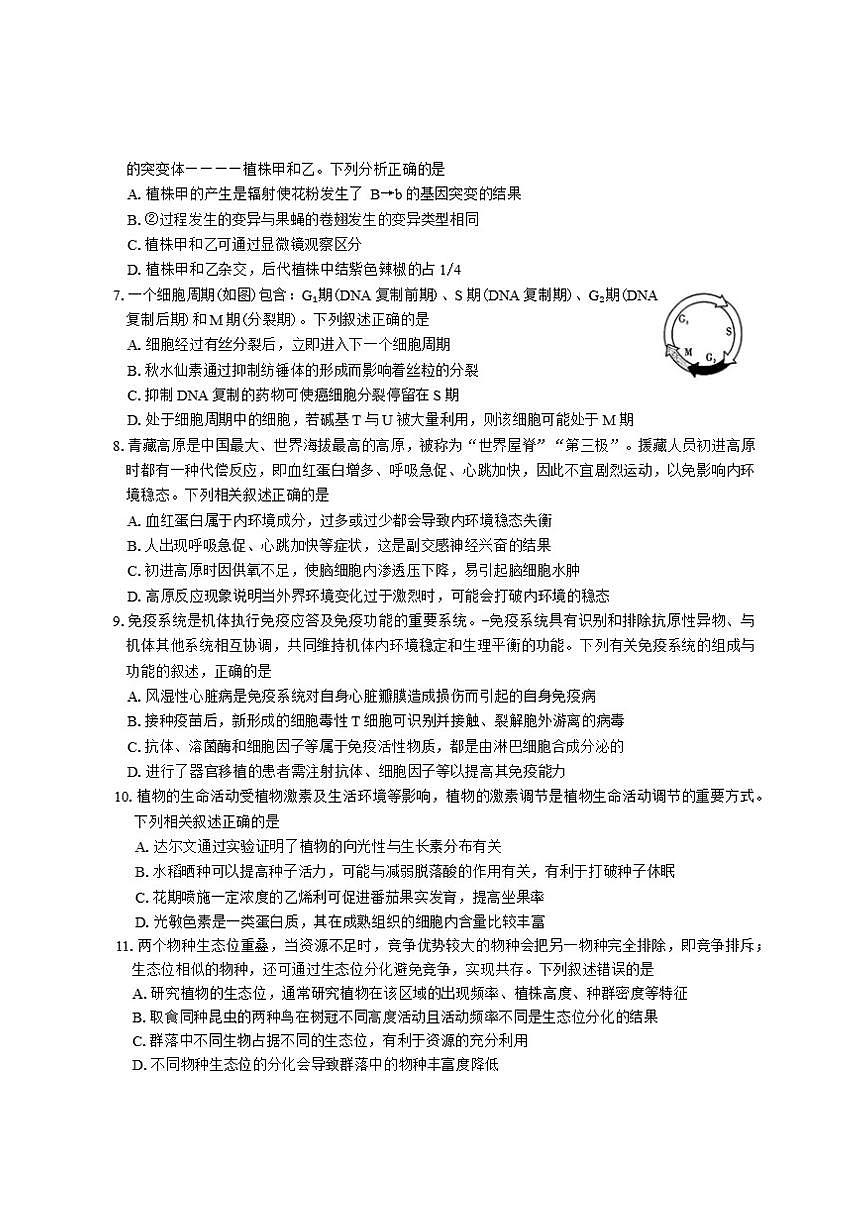 2026届湖南省长沙市长郡中学高三上月考试卷(四)生物学试题（有答案）第2页