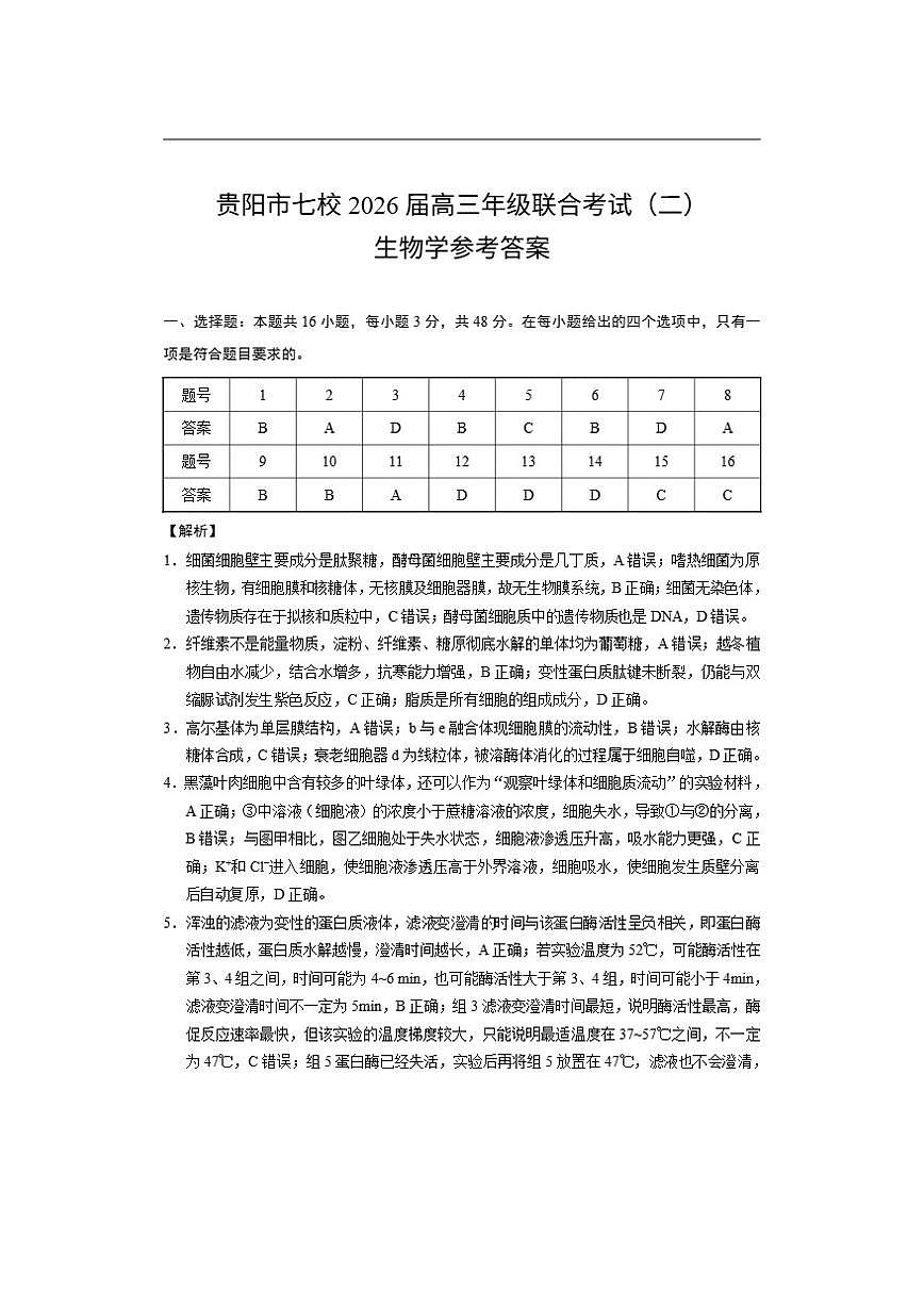 2026届贵州省贵阳市七校高三上学期联合考试（二）生物试题（有解析）第1页