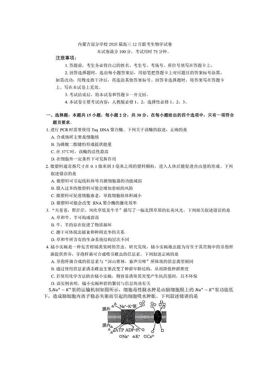 2026届内蒙古部分学校高三上12月联考生物学试卷（有答案）第1页