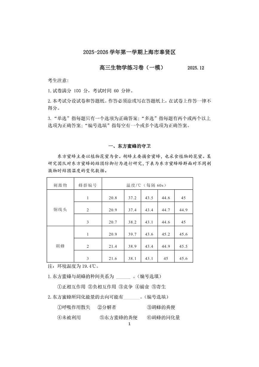 2025-2026学年上海市奉贤区高三上学期一模考试生物试题（有答案）第1页