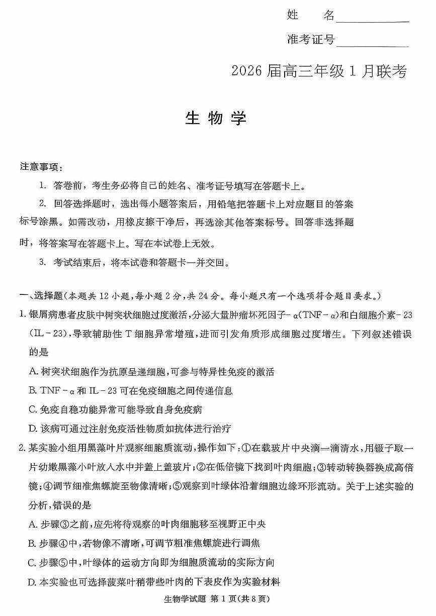 湖南省名校联考2025-2026学年高三上学期1月联考生物试题（月考）第1页
