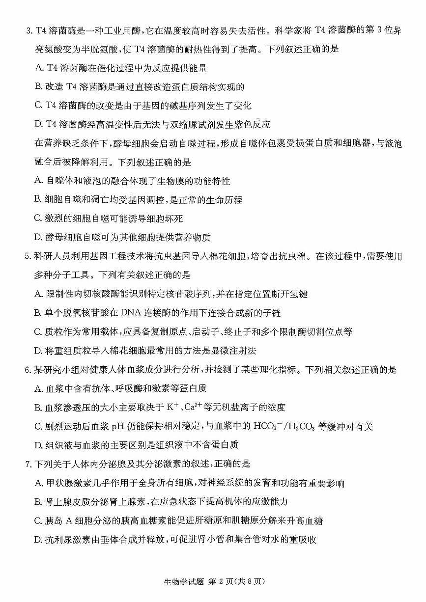 湖南省名校联考2025-2026学年高三上学期1月联考生物试题（月考）第2页
