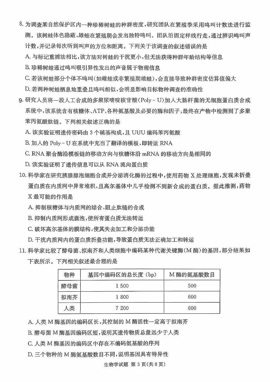 湖南省名校联考2025-2026学年高三上学期1月联考生物试题（月考）第3页