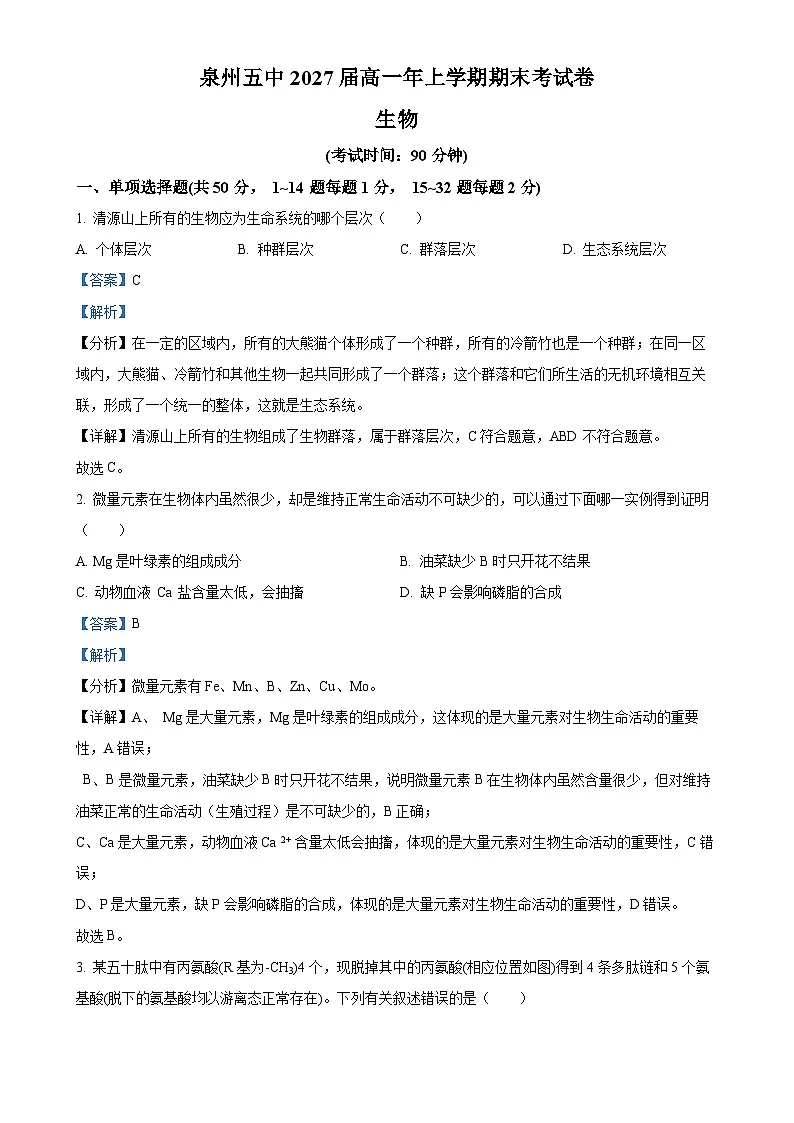 福建省泉州市五中高一上学期期末考试生物试卷（解析版）-A4第1页