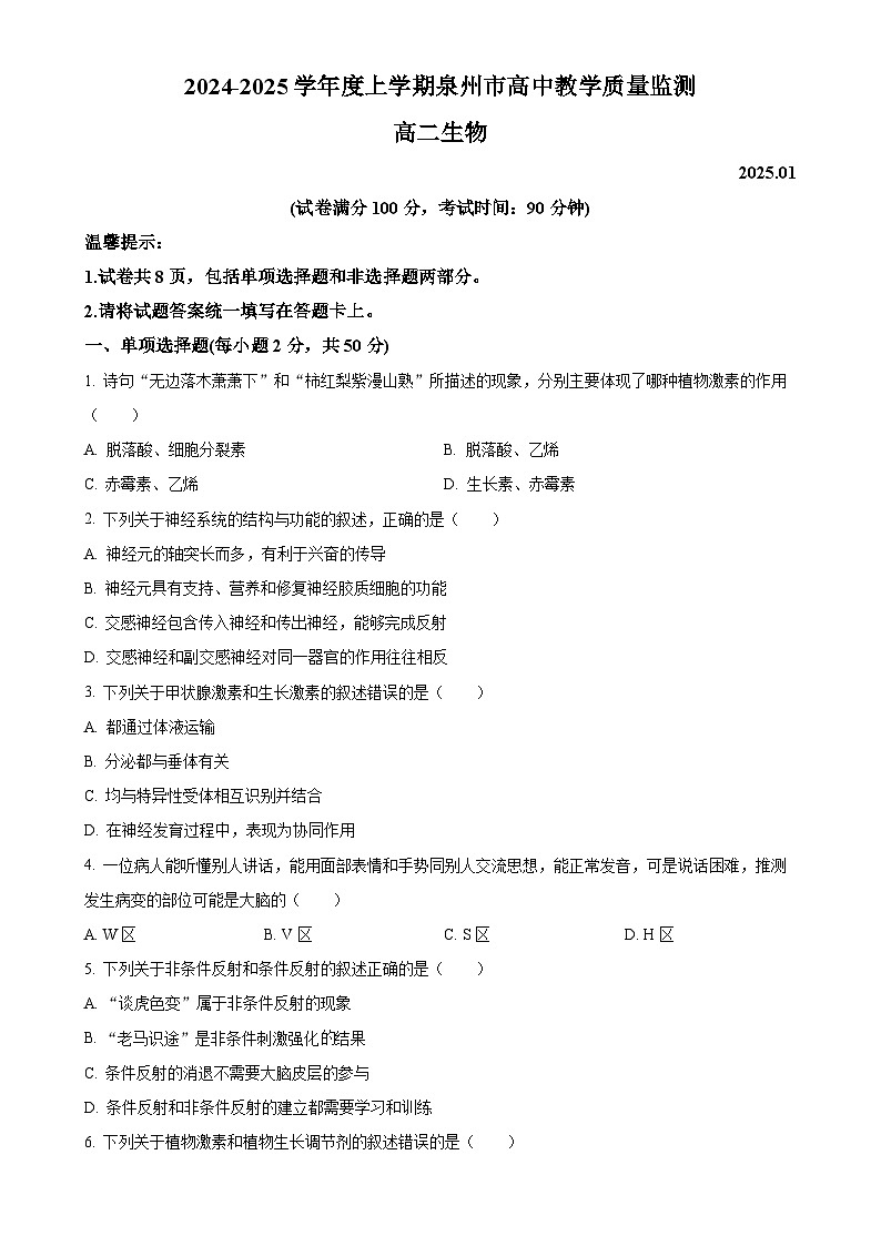 福建省泉州市高二上学期1月期末生物试题（原卷版）-A4第1页