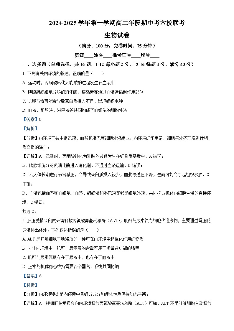 福建省福州市马尾第一中学等六校高二上学期期中联考生物试题（解析版）-A4第1页