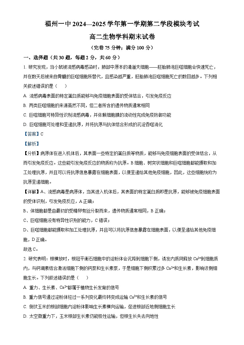 福建省福州市第一中学高二上学期期末考试生物试题（解析版）-A4第1页
