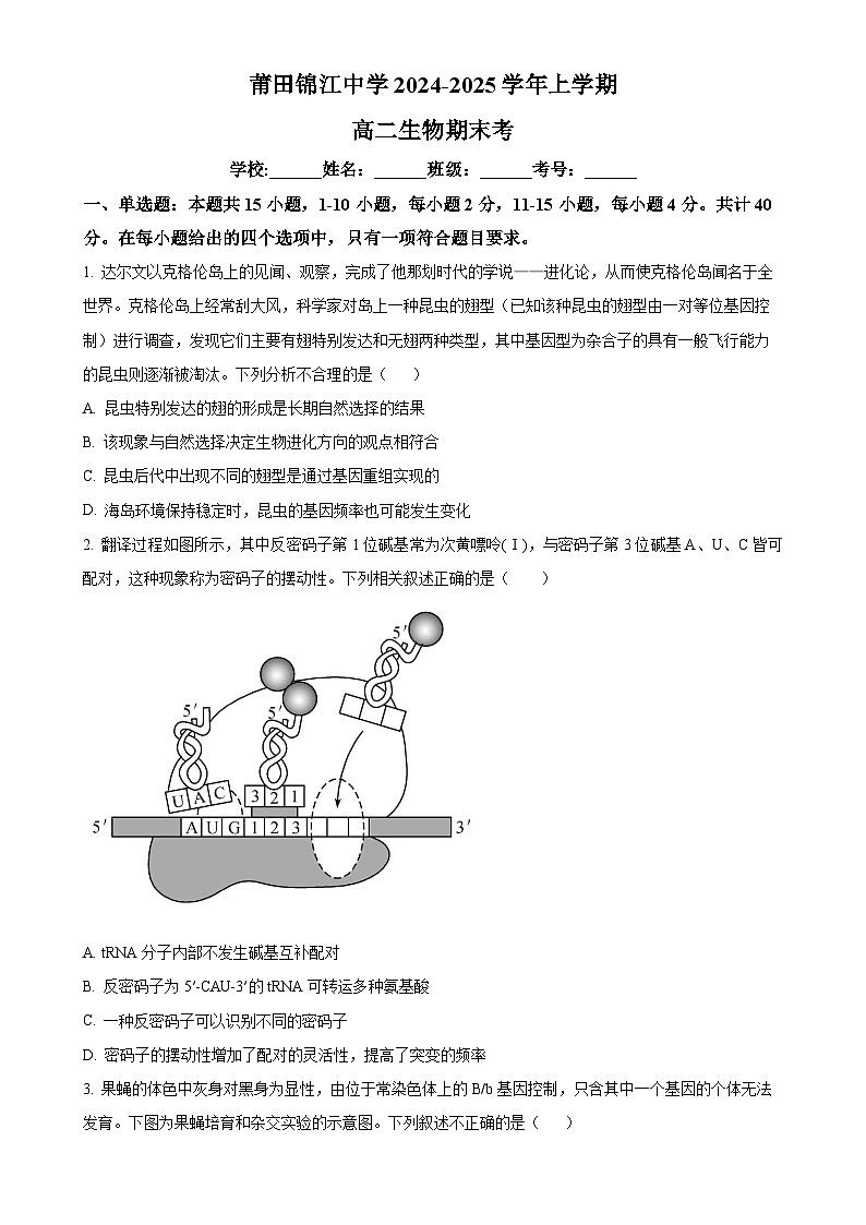 福建省莆田市涵江区莆田锦江中学高二上学期1月期末生物试题（原卷版）-A4第1页