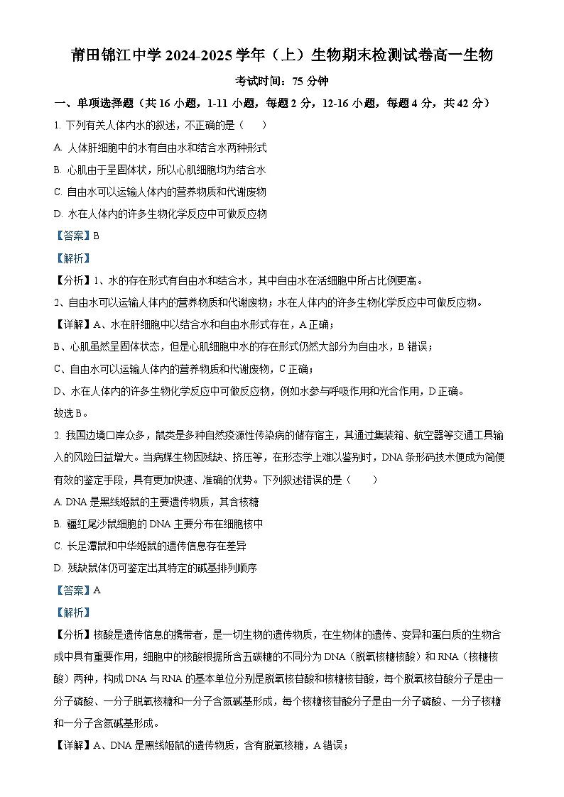 福建省莆田市涵江区莆田锦江中学高一上学期1月期末生物试题（解析版）-A4第1页