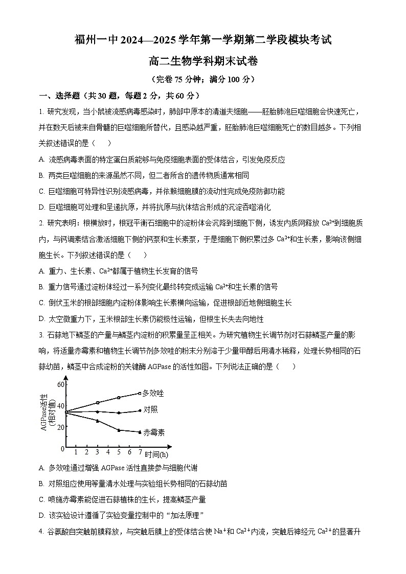 福建省福州市第一中学高二上学期期末考试生物试题（原卷版）-A4第1页