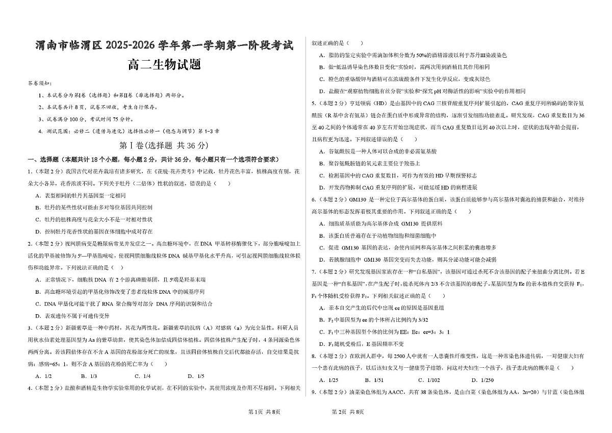 陕西省渭南市临渭区2025-2026学年高二上学期第一阶段考试生物试题（月考）第1页