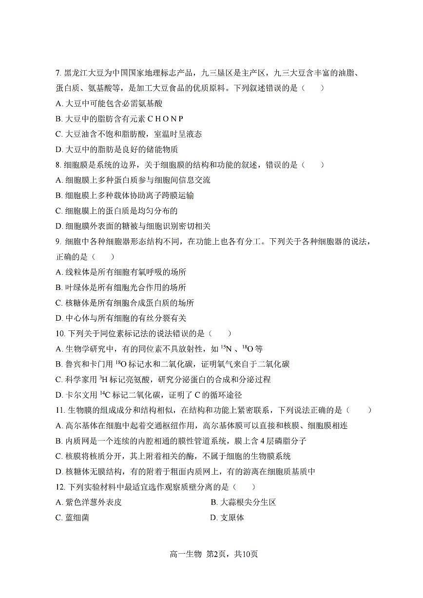 哈三中2025-2026学年度上学期高一学年期末生物试卷和答案第2页