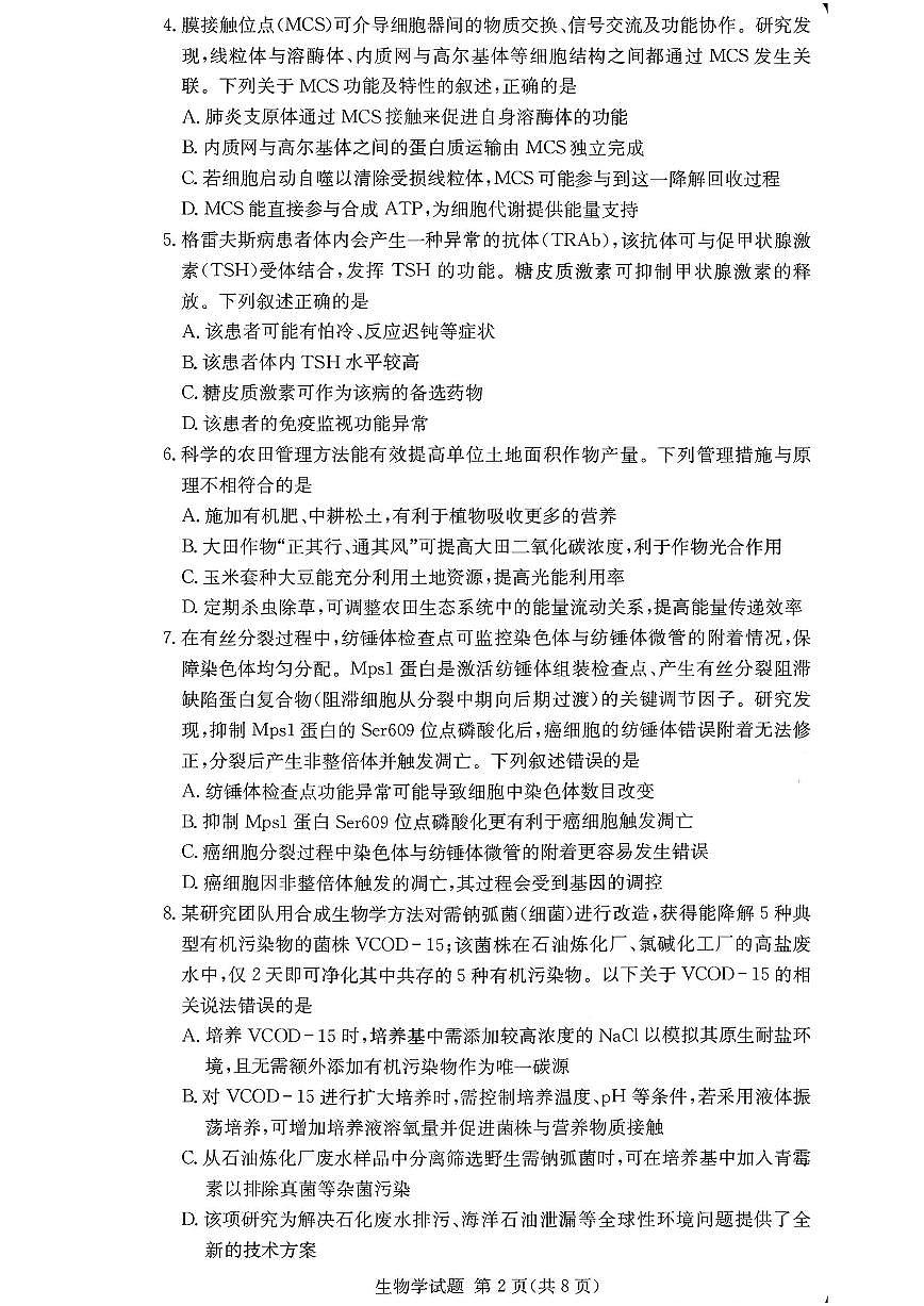 湖南佩佩教育战略合作学校2026届高三1月第二次联考生物学试卷（含答案）第2页