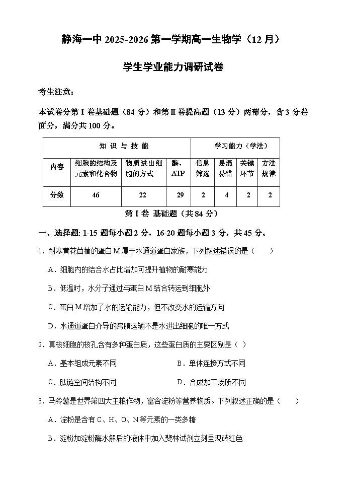 天津市静海区第一中学2025-2026学年高一上学期12月月考生物试题（含答案）第1页