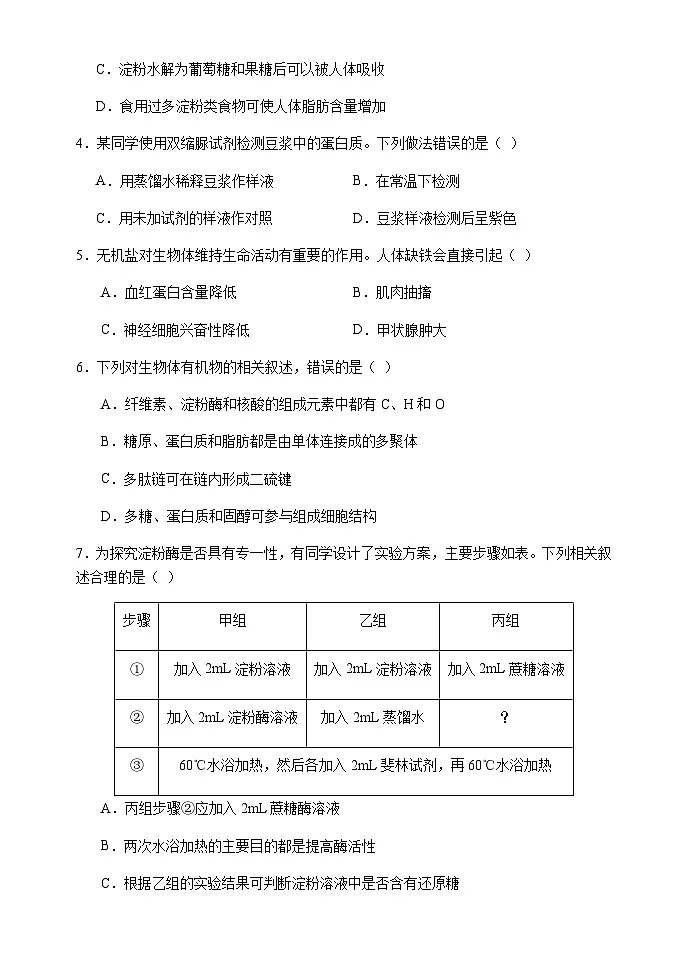 天津市静海区第一中学2025-2026学年高一上学期12月月考生物试题（含答案）第2页