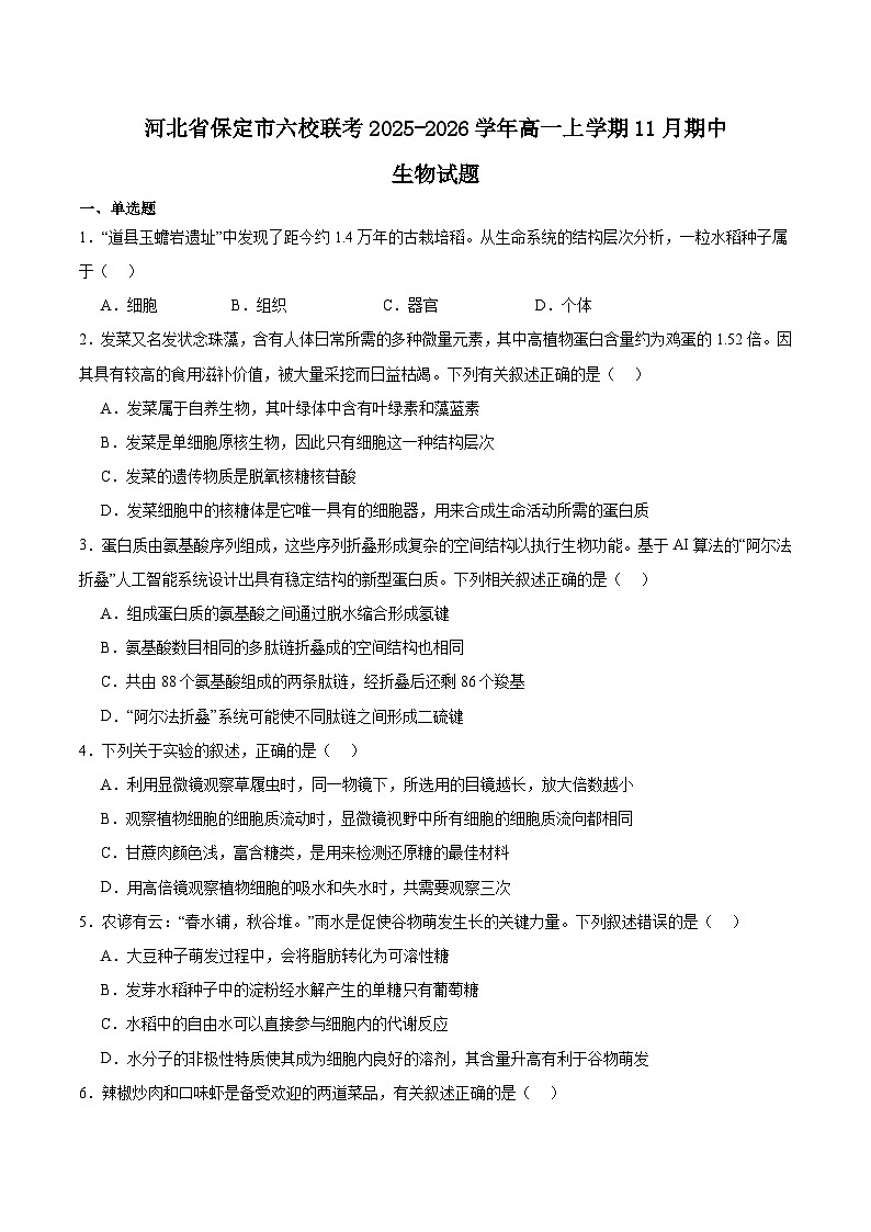 河北省保定市六校联盟2025-2026学年高一上学期期中联考试题 生物 Word版含答案第1页