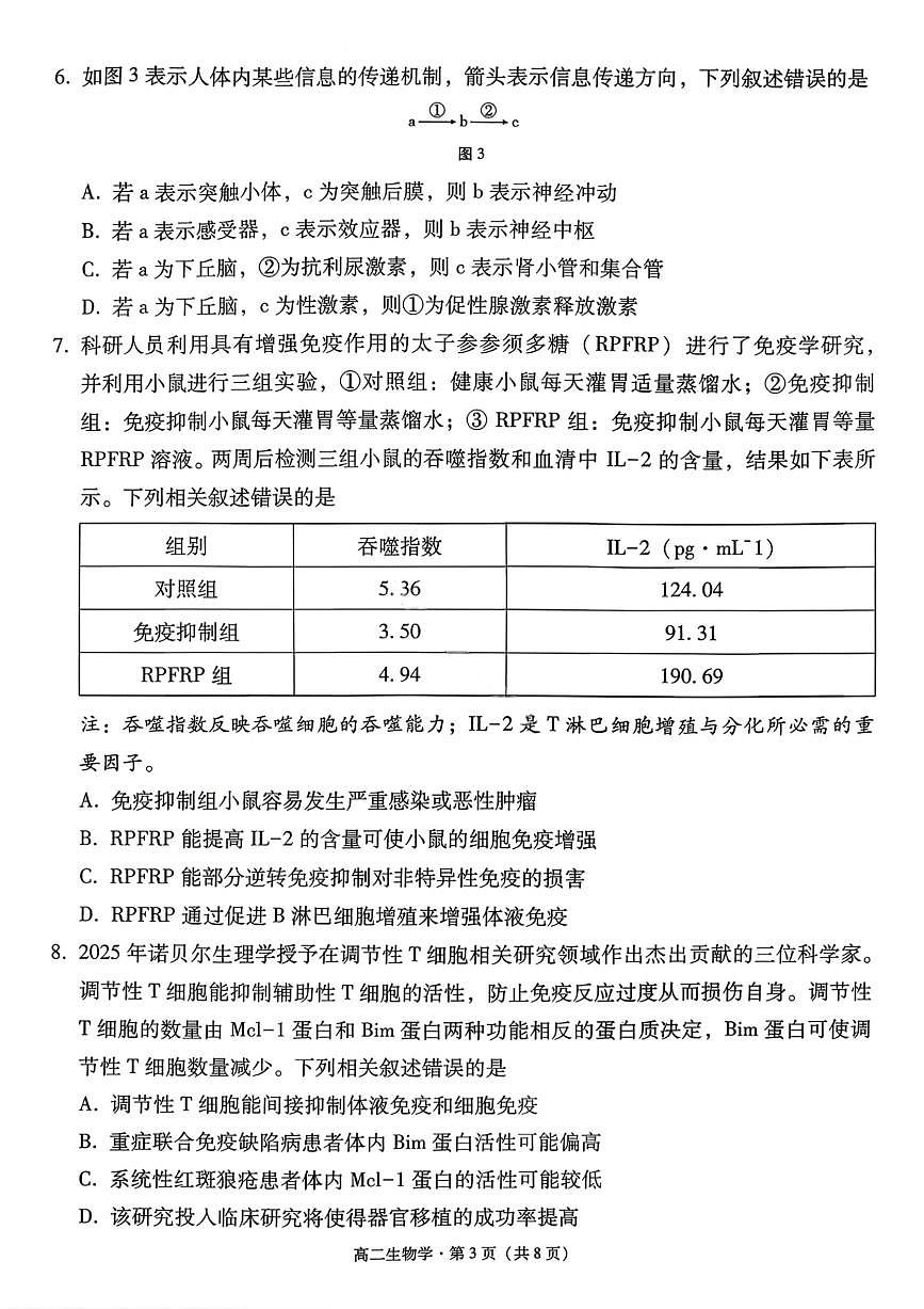 贵州省贵阳市第一中学2025-2026学年高二上学期12月月考生物试卷（含答案）第3页