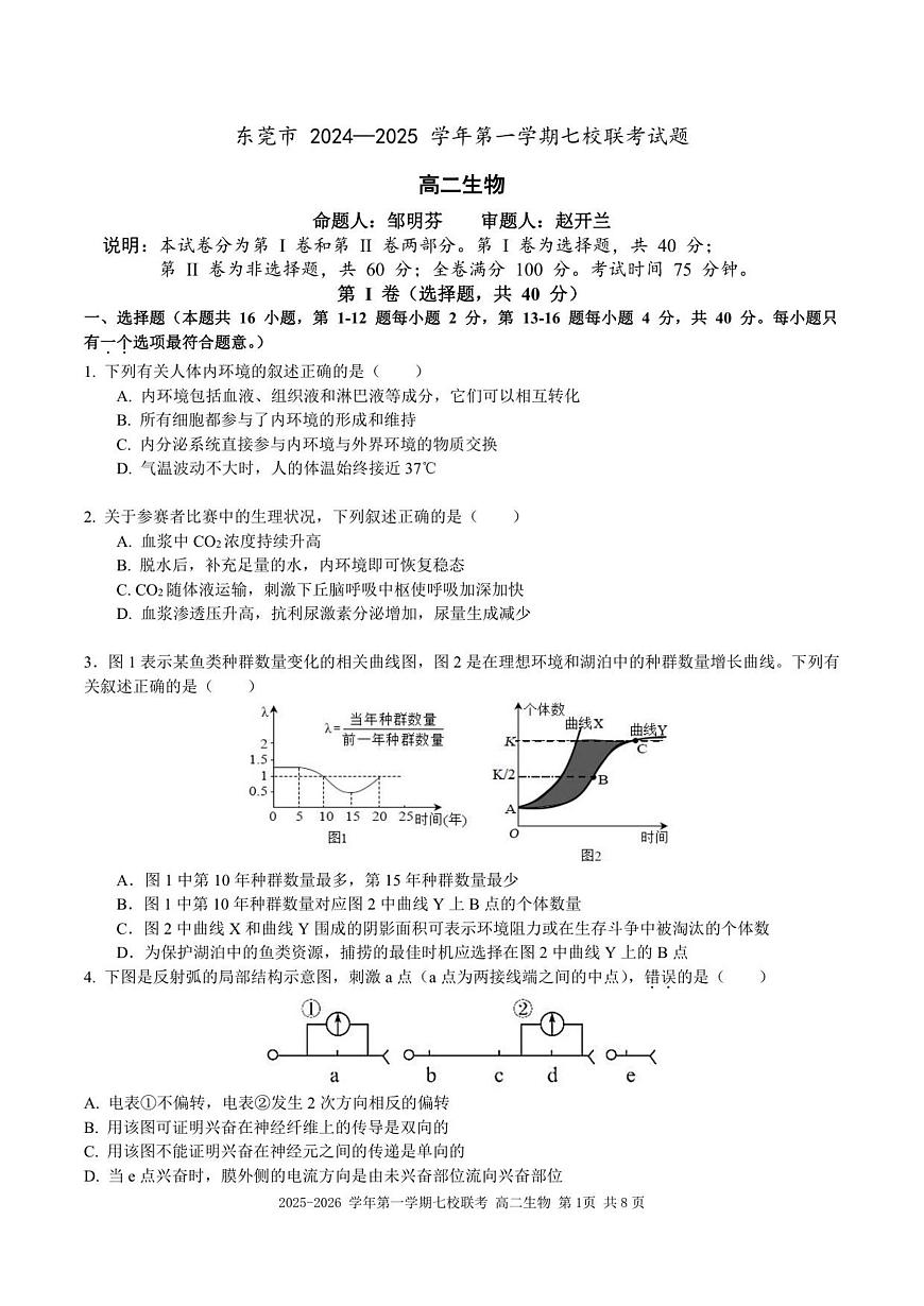 广东省东莞市七校2025-2026学年高二上学期期中联考试题生物试卷（含答案）第1页