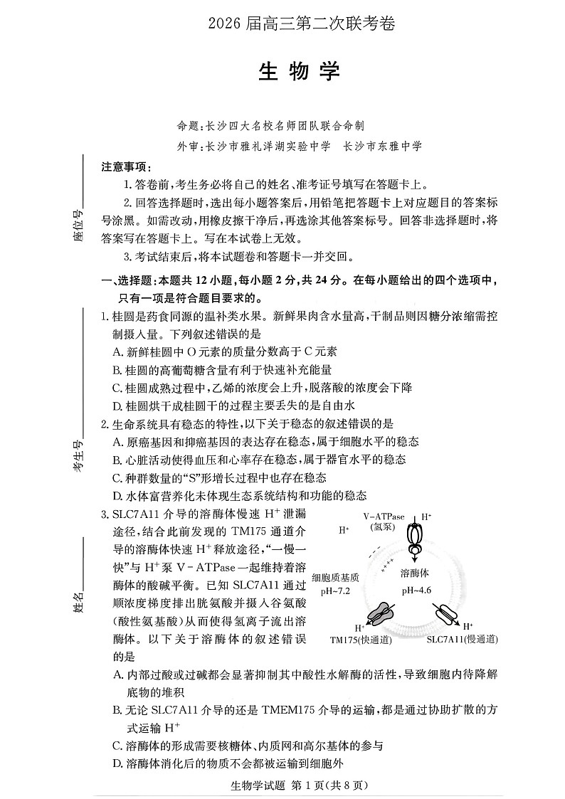 湖南佩佩教育战略合作学校2026届高三1月第二次联考生物试题第1页