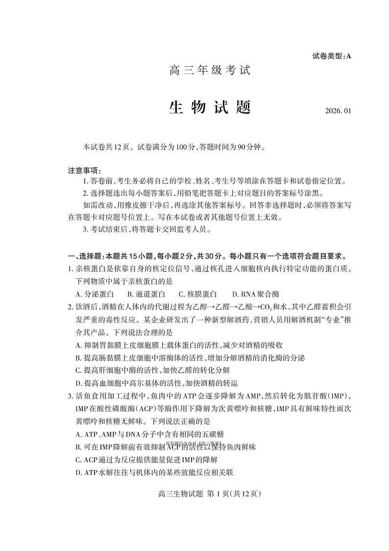 山东省泰安市2026年1月高三期末考试生物试卷第1页