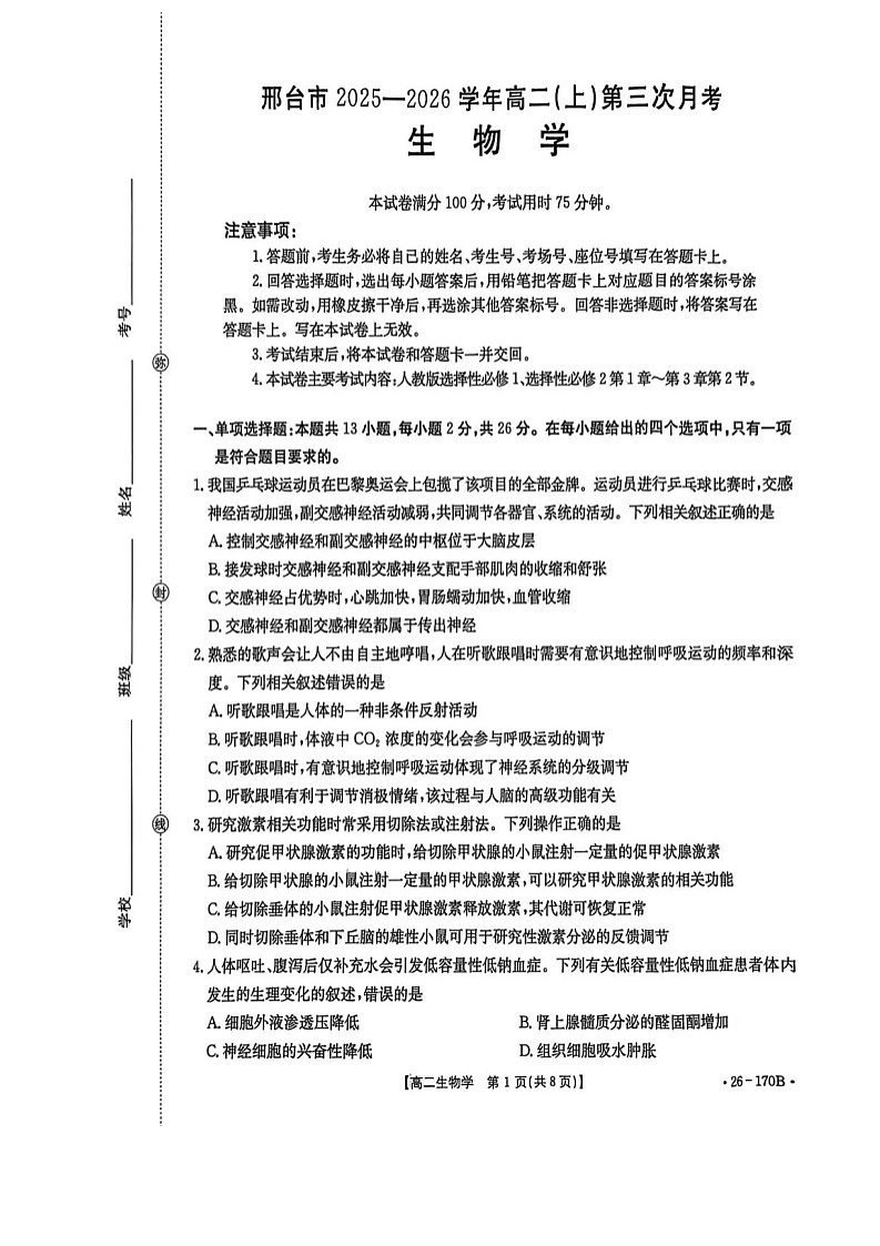 河北省邢台市多校2025-2026学年高二上学期1月第三次月考生物试题第1页