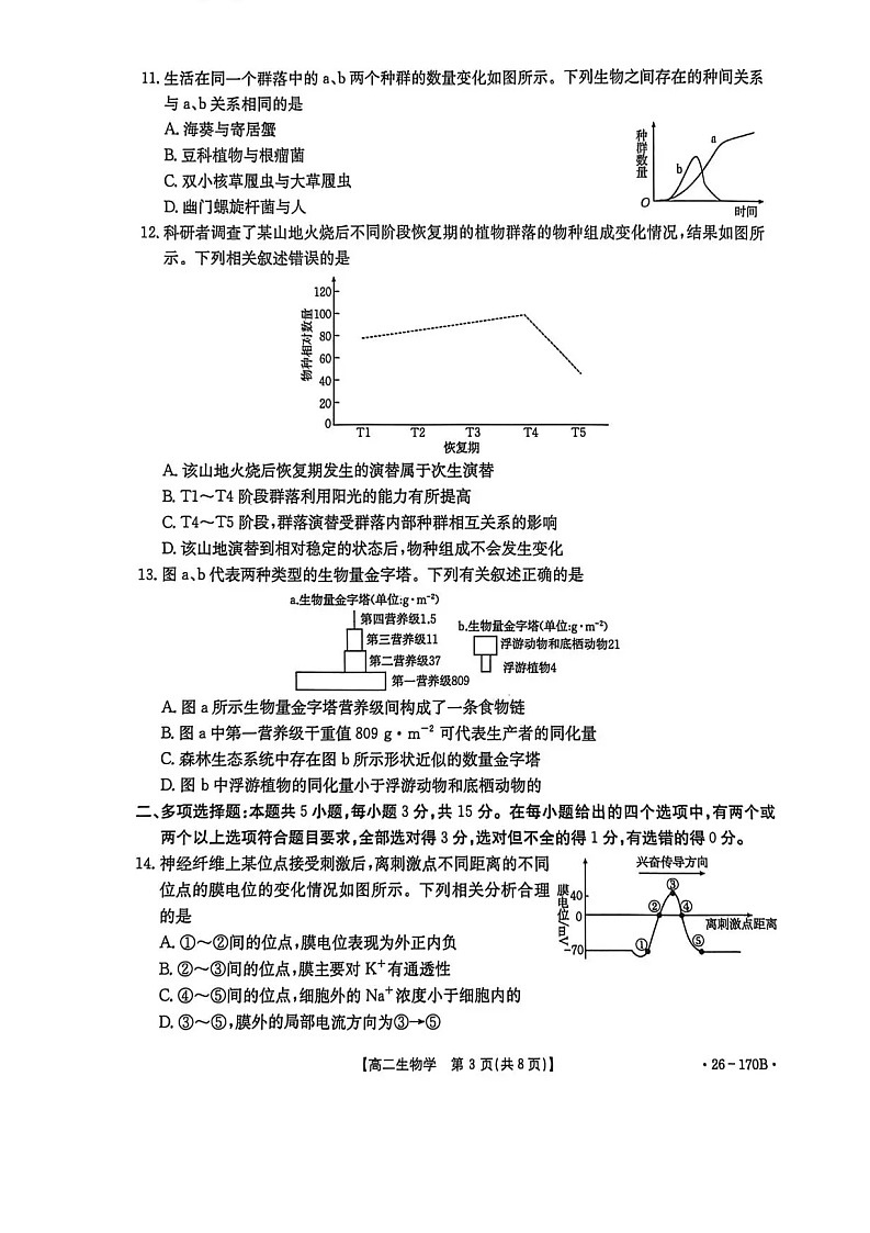 河北省邢台市多校2025-2026学年高二上学期1月第三次月考生物试题第3页