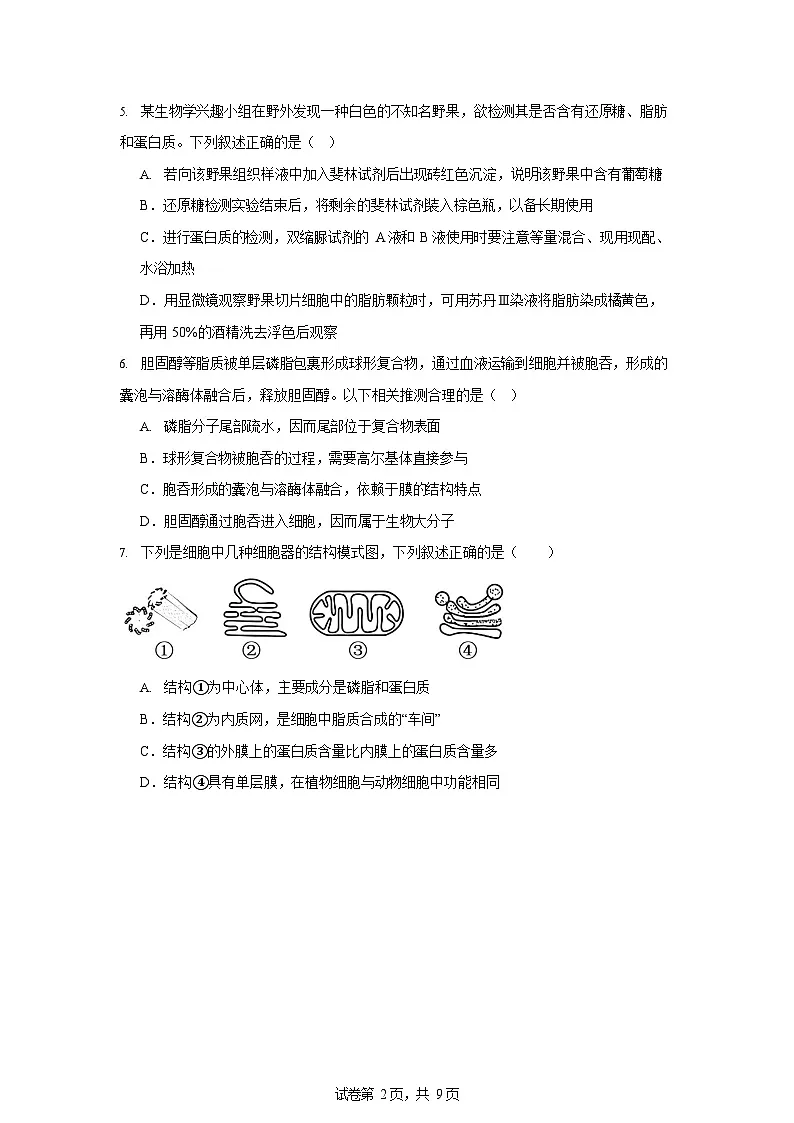 湖南省岳阳市汨罗市第二中学2025-2026学年高一上学期12月月考生物试题第2页