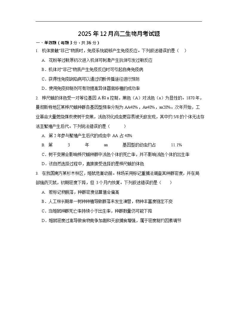 湖南省岳阳市汨罗市第二中学2025-2026学年高二上学期12月月考生物试题第1页