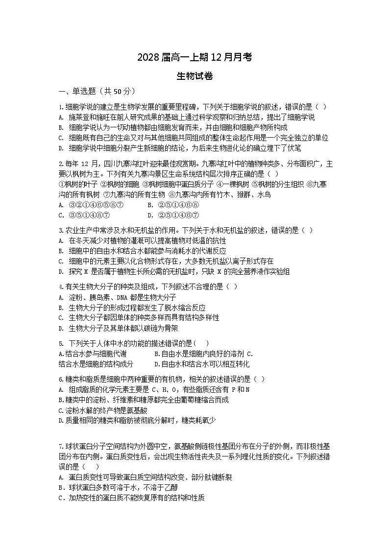 四川省仁寿第一中学校（北校区）2025-2026学年高一上学期12月月考生物试题第1页