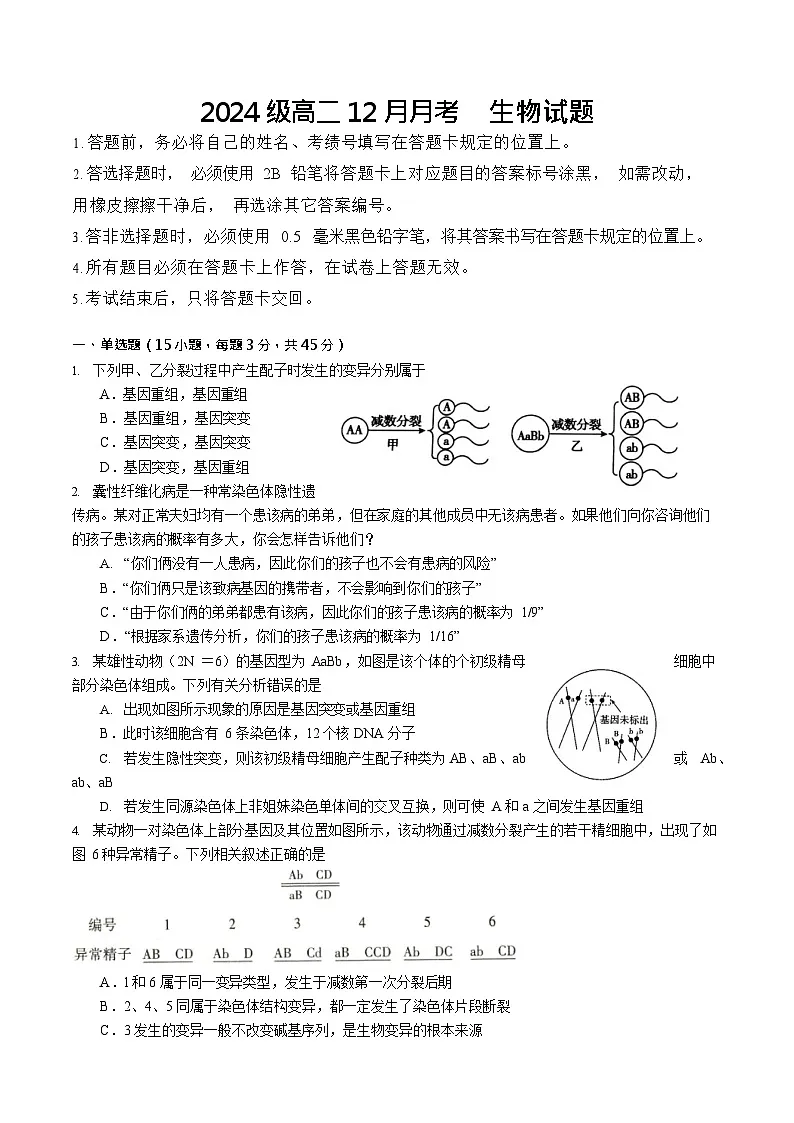 四川省仁寿第一中学校南校区2025-2026学年高二上学期12月月考生物试题第1页