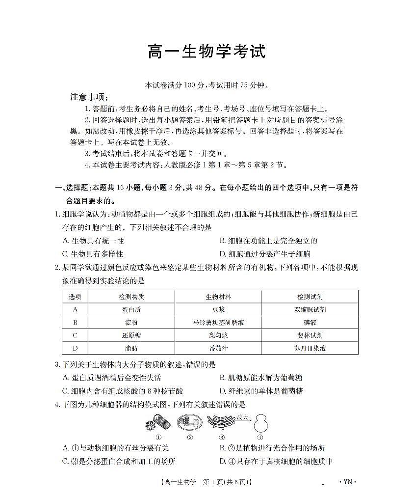 金太阳云南省2028届高一上学期12月联考（26-002A）生物试卷（含答案）第1页