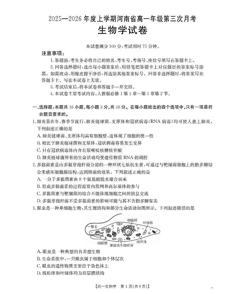 金太阳河南省2025-2026年度高一年级上学期第三次月考试卷（26-179A）生物试卷（含答案）第1页