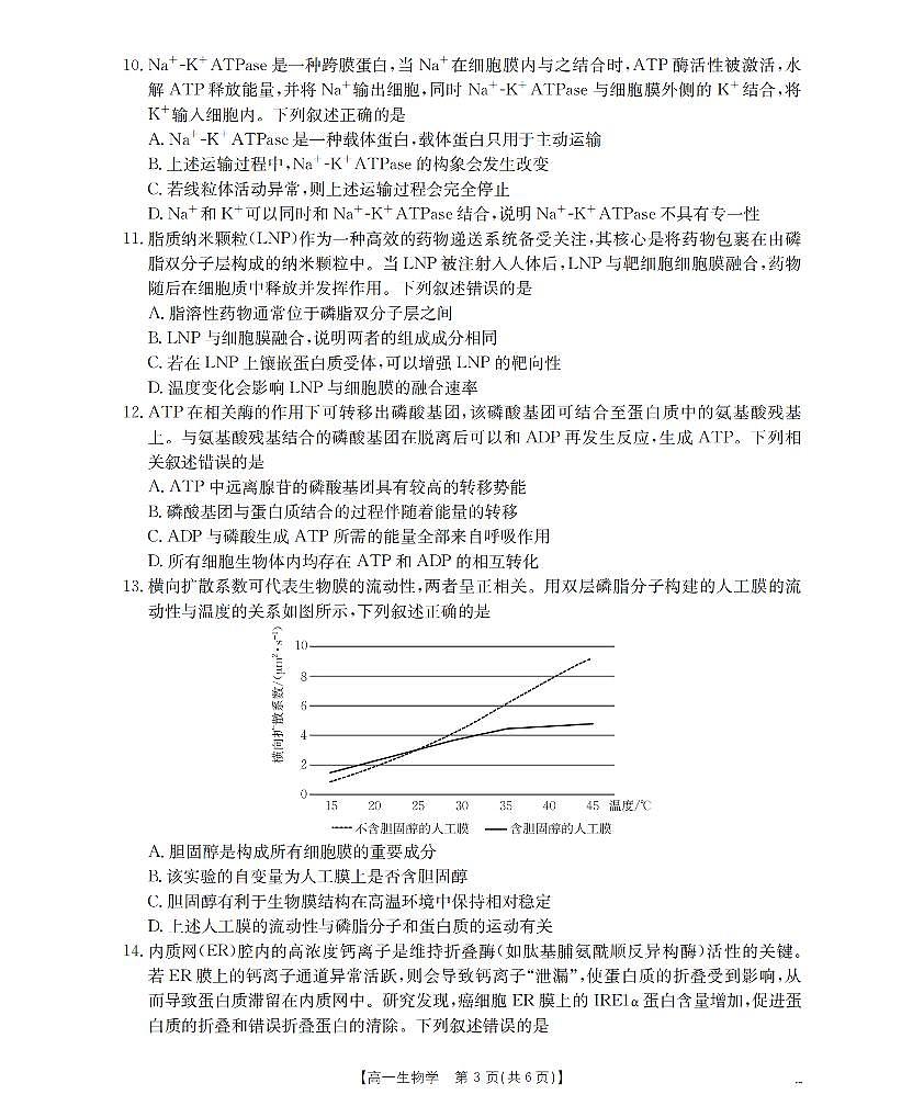 金太阳河南省2025-2026年度高一年级上学期第三次月考试卷（26-179A）生物试卷（含答案）第3页