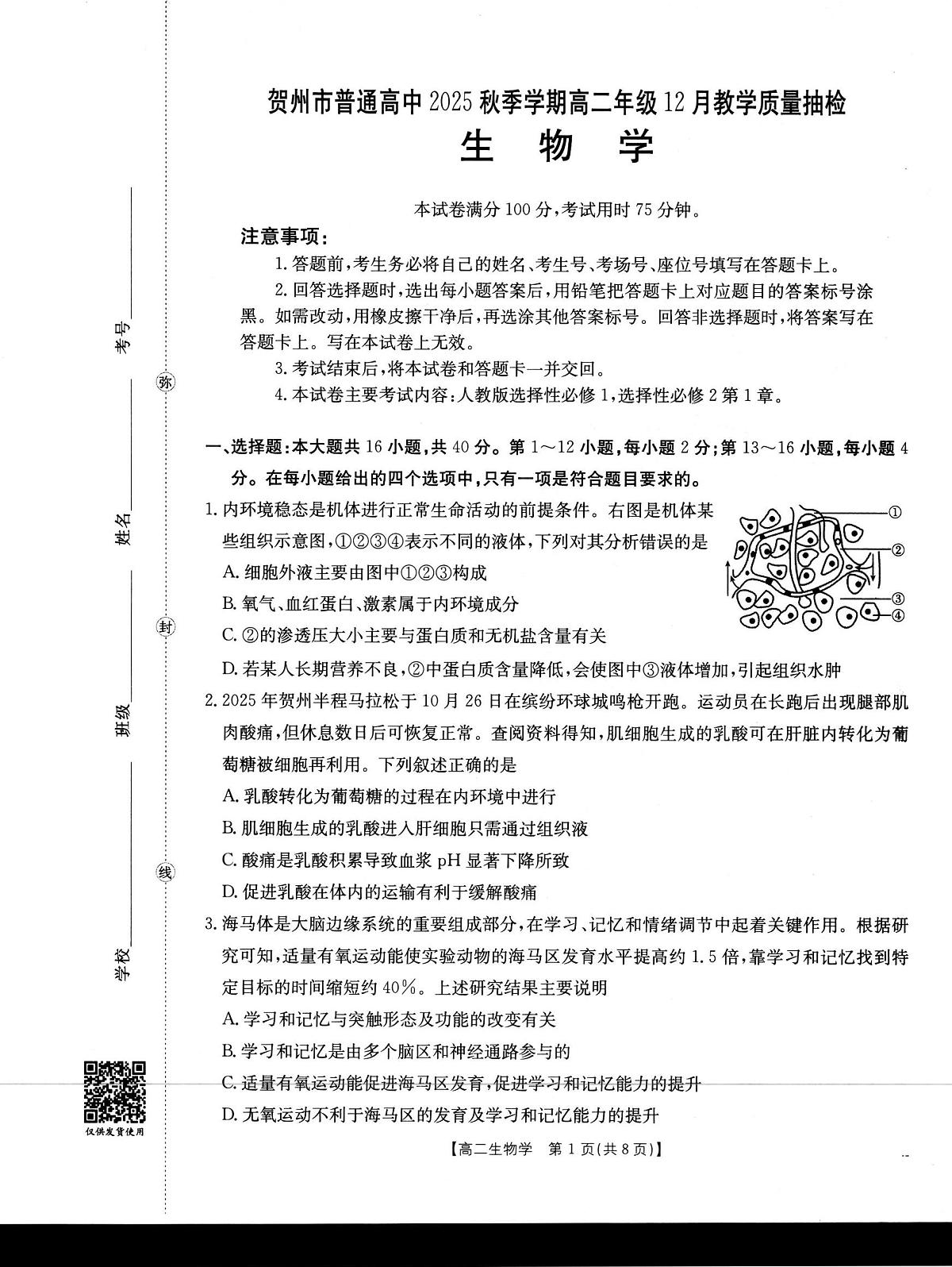 金太阳贺州市普通高中2025秋季学期高二年级上学期12月教学质量抽检（26-181B）生物试卷（含答案）第1页
