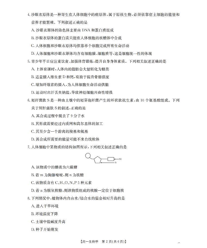 金太阳陕西省2025-2026学年高一上学期12月考试（26-167A）生物试卷（含答案）第2页
