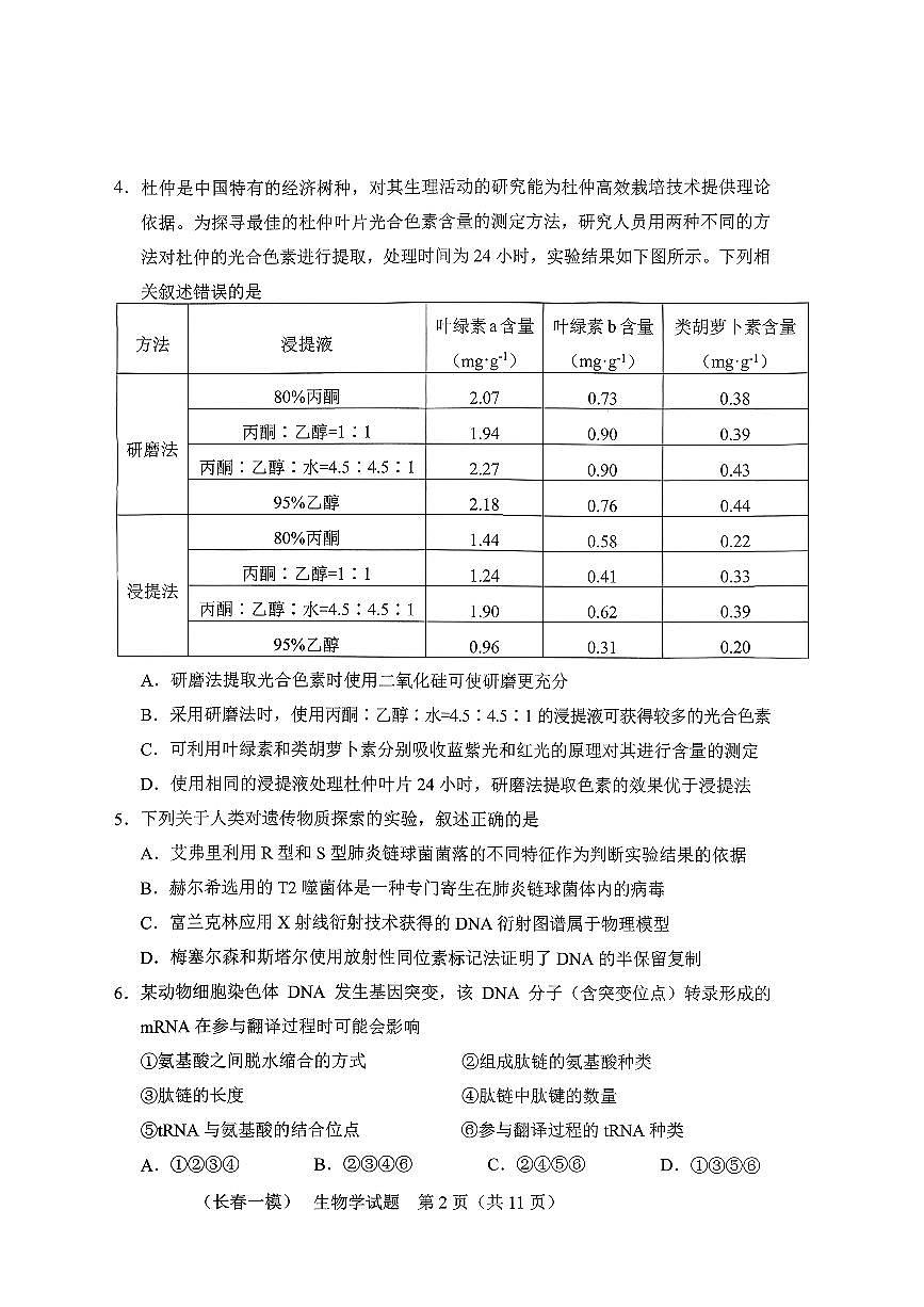 吉林省长春市2026届高三上学期质量监测（一）（长春一模）生物试题+答案第2页
