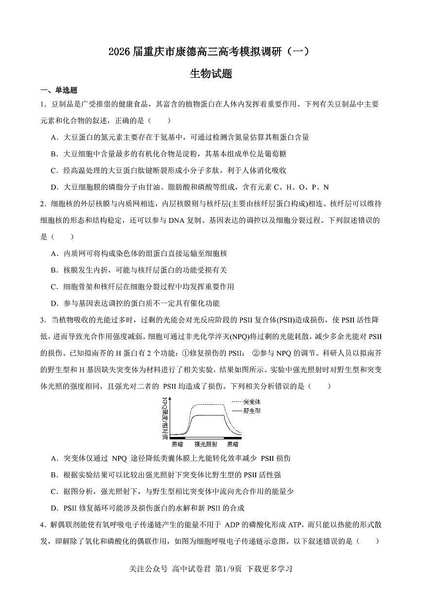 生物2026届高三高考模拟调研（一）试卷第1页