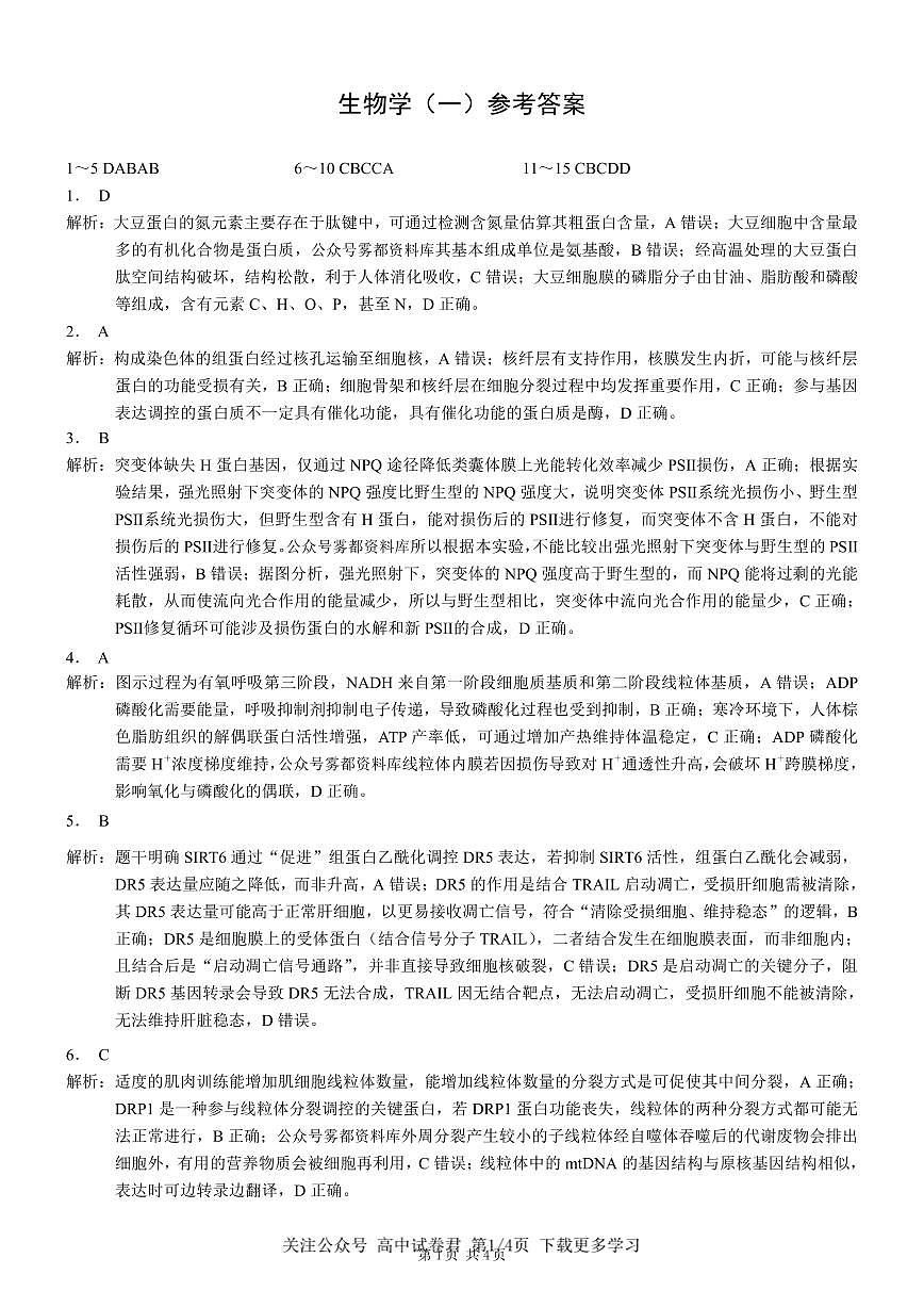 生物2026届高三高考模拟调研（一）答案第1页