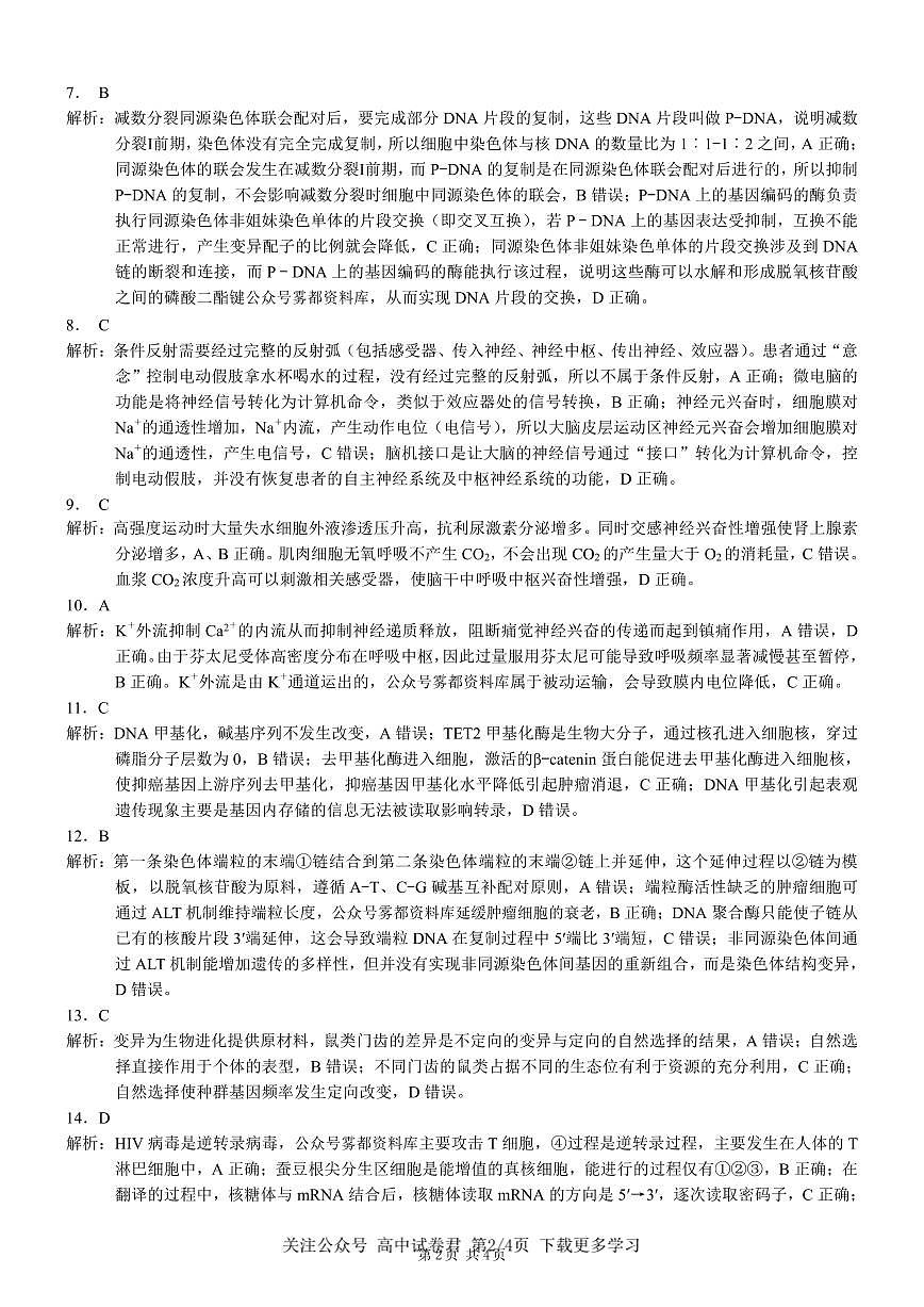 生物2026届高三高考模拟调研（一）答案第2页