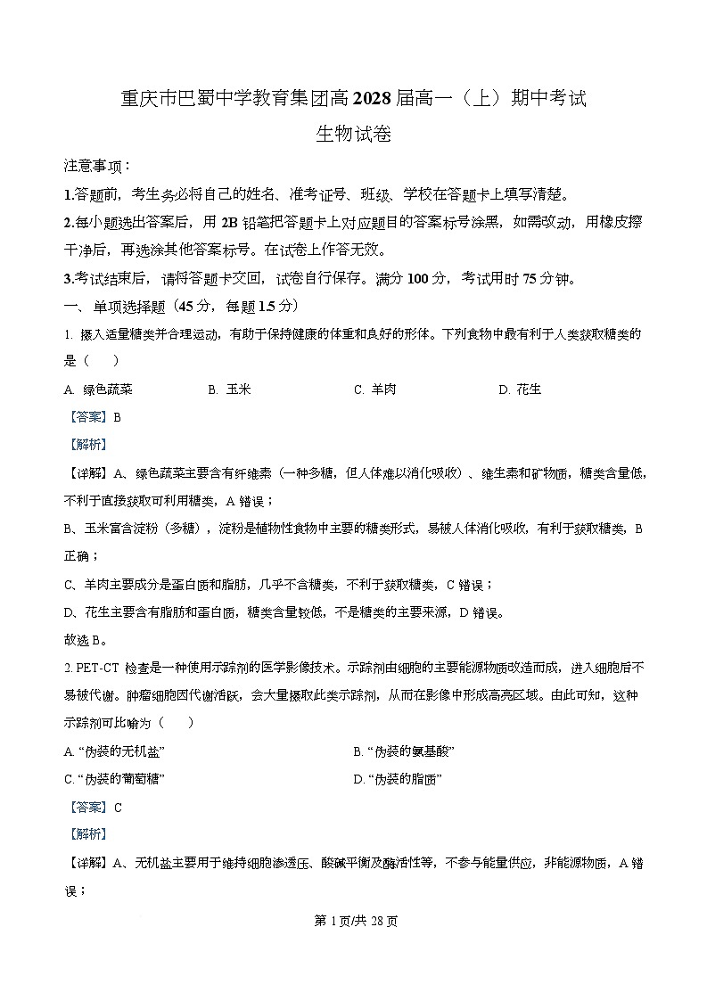 重庆市重庆市渝中区重庆市巴蜀中学校2025-2026学年高一上学期12月期中生物试题  Word版含解析第1页