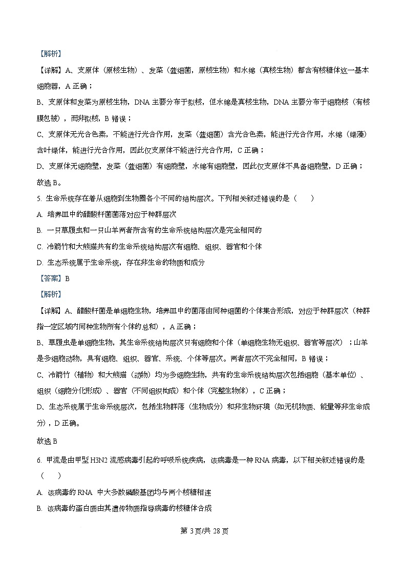 重庆市重庆市渝中区重庆市巴蜀中学校2025-2026学年高一上学期12月期中生物试题  Word版含解析第3页