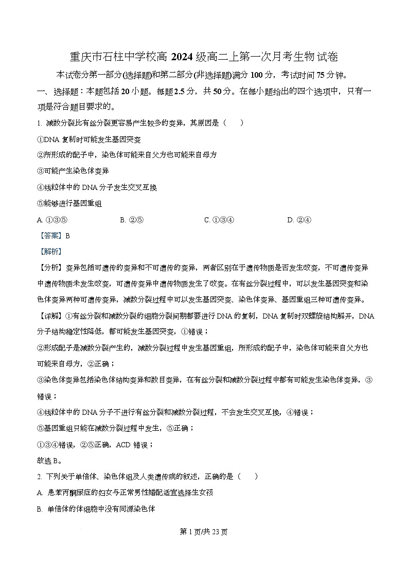 重庆市石柱中学校2025-2026学年高二上学期第一次月考生物试题  Word版含解析第1页