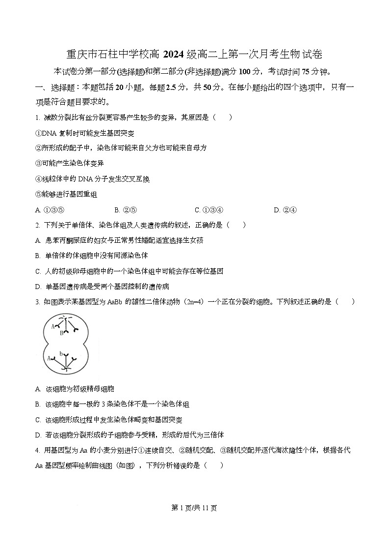 重庆市石柱中学校2025-2026学年高二上学期第一次月考生物试题  Word版无答案第1页