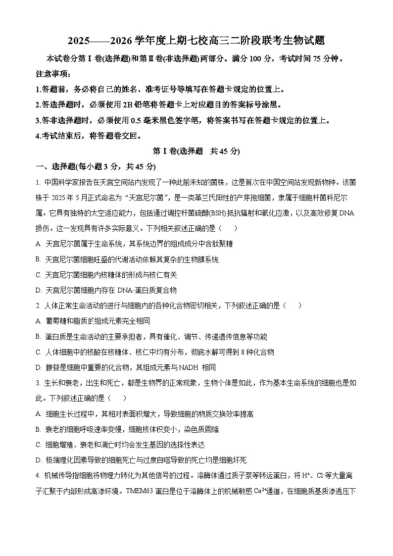 重庆市大足中学、合川中学等七校联盟2025-2026学年高三上学期12月月考生物试题  Word版无答案第1页